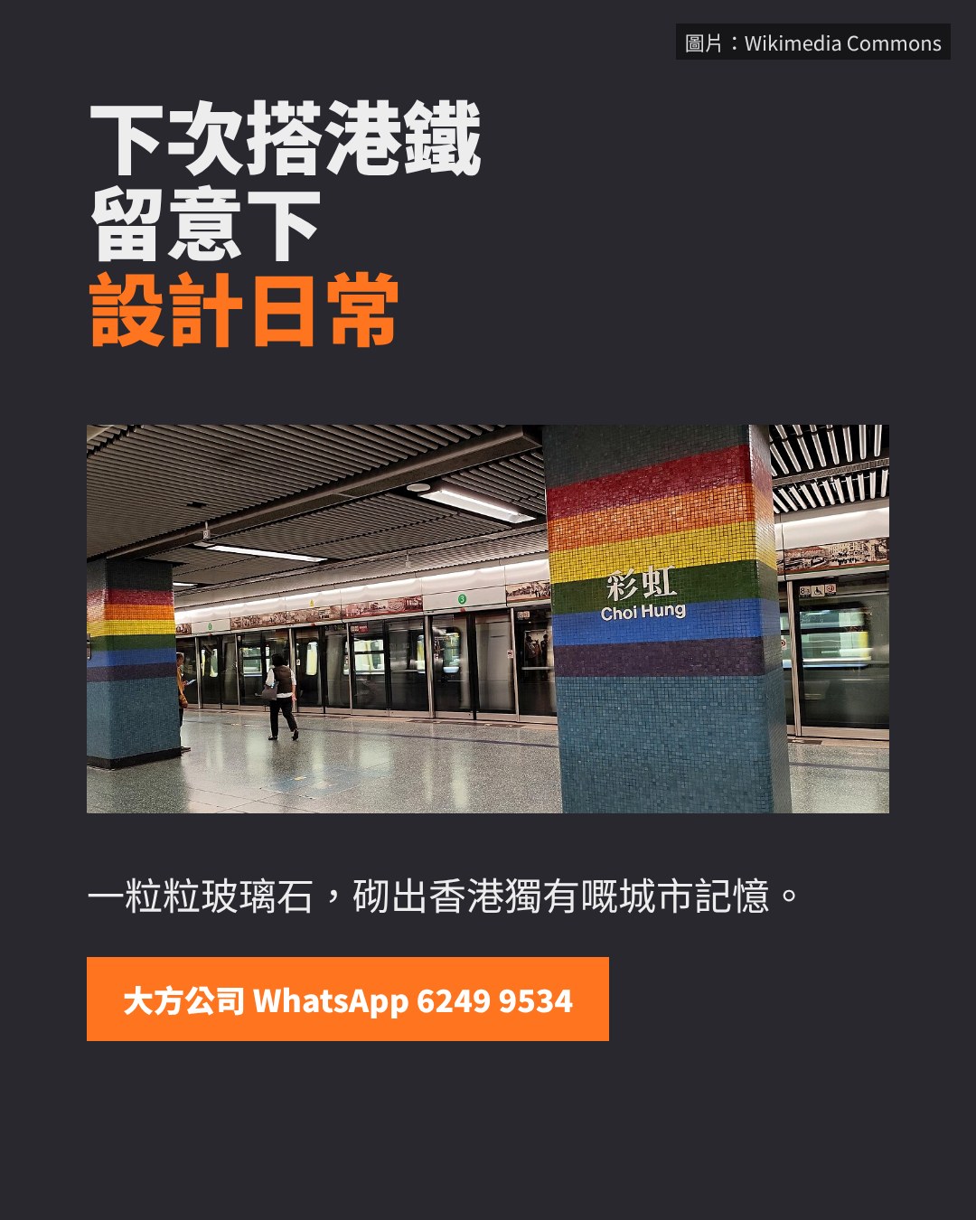 下次乘搭港鐵,留意身邊的設計日常:彩虹站月台