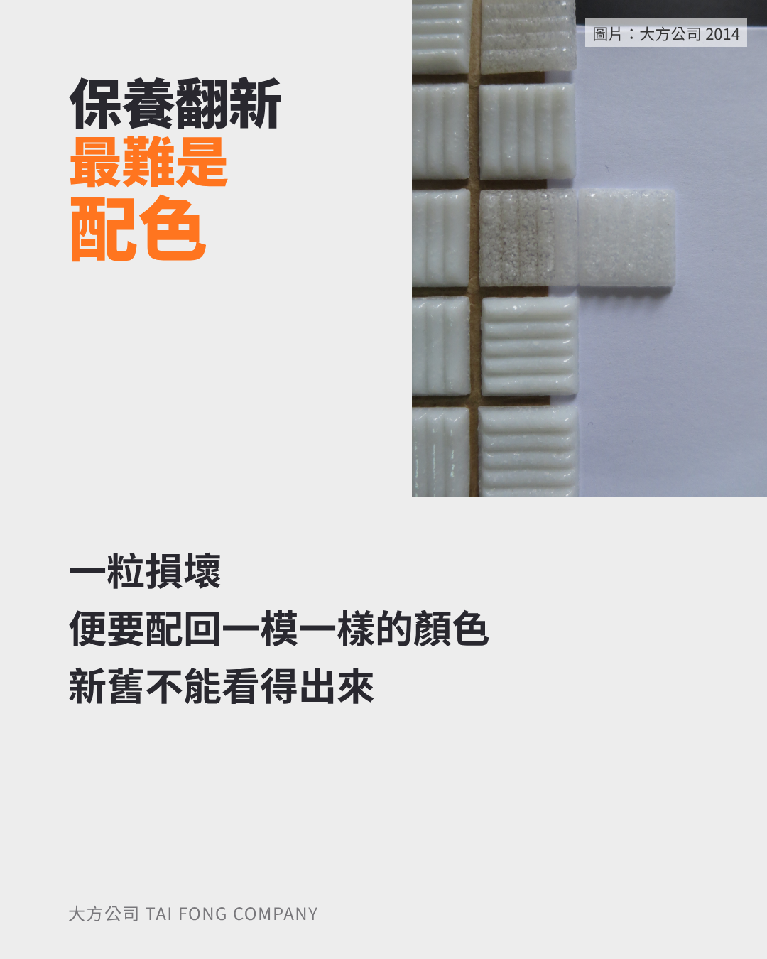 保養翻新最難是配色