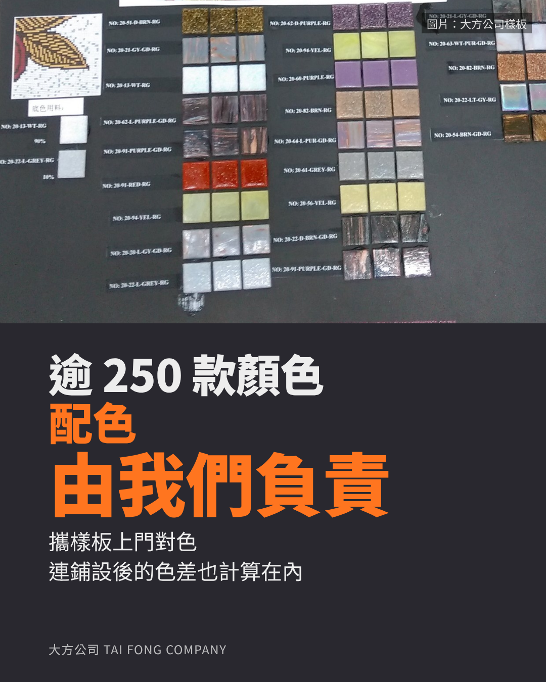 逾 250 款顏色,配色由我們負責:大方公司玻璃石樣板