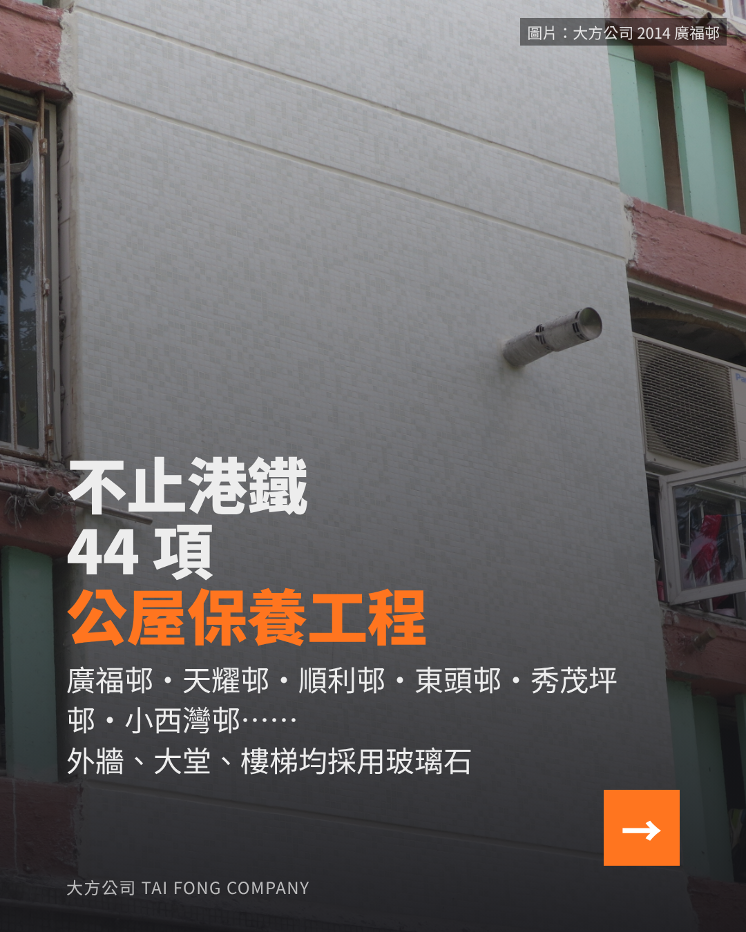 不止港鐵:44 項公屋保養工程,廣福邨外牆玻璃石