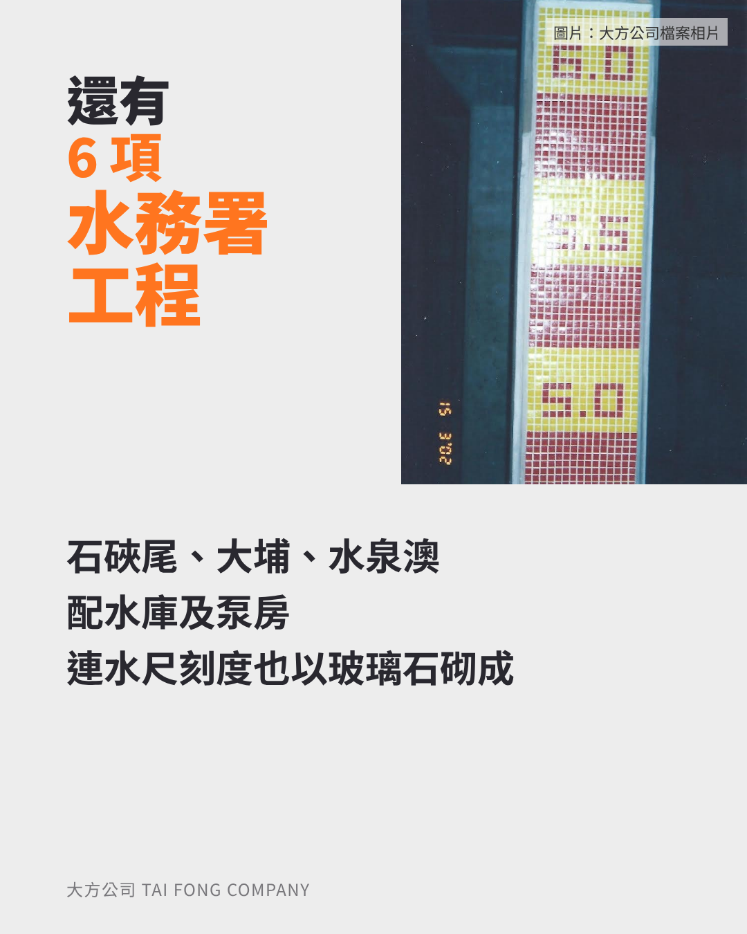 6 項水務署工程:配水庫水尺刻度以玻璃石砌成