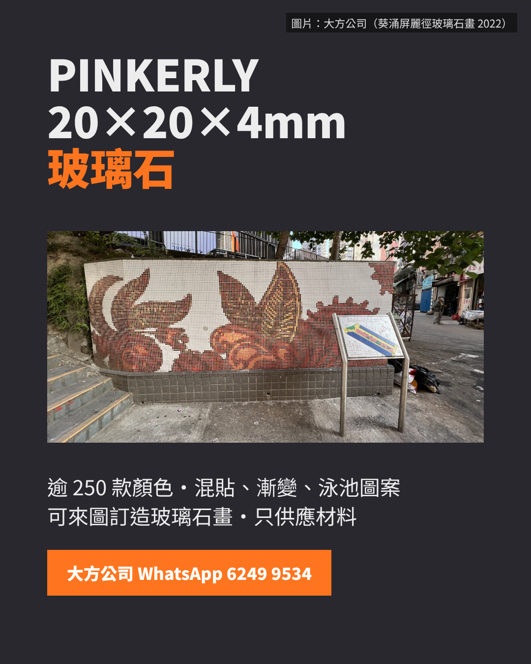 PINKERLY 20×20×4mm 玻璃石:葵涌屏麗徑玻璃石畫